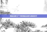 揭秘法器工厂中的神秘法器与炼制技巧