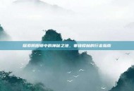 探索阴阳师中的神秘之地，寒绯樱林的行走指南