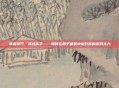 掌握技巧，挑战高手——如何在和平精英中提升你的游戏实力
