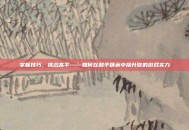 掌握技巧，挑战高手——如何在和平精英中提升你的游戏实力