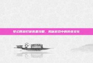 梦幻西游灯谜答题攻略，揭秘游戏中的传统文化