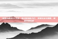 宠物小精灵XY手游，奇幻冒险新入口，掌握玩法与策略，解锁专属乐趣