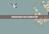 揭秘暗影崛起中末影龙的复活之谜