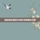 揭秘暗影崛起中末影龙的复活之谜