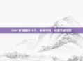 DNF春节套2022,新春特惠,装备升级攻略