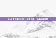 DNF春节套2022，新春特惠，装备升级攻略
