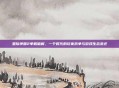 星际争霸2单机破解，一个时代的玩家抗争与游戏生态变迁
