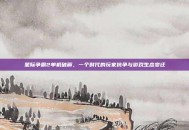 星际争霸2单机破解，一个时代的玩家抗争与游戏生态变迁
