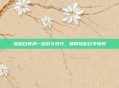 揭秘白骨洞一层战斗技巧，如何轻松过关斩将