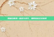 揭秘白骨洞一层战斗技巧，如何轻松过关斩将