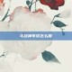 斗战神布袋怎么用