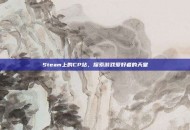 Steam上的CP站，探索游戏爱好者的天堂