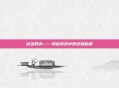 武当四内——揭秘游戏中的终极秘籍