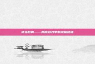 武当四内——揭秘游戏中的终极秘籍