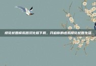 樱花校园模拟器汉化版下载，开启你的虚拟樱花校园生活