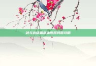 剑与远征霜息冰原路线图攻略