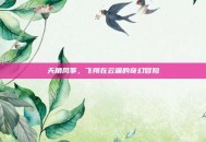 天角风筝，飞翔在云端的奇幻冒险