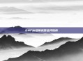 DNF冰结师武器选择指南