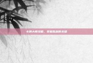 卡牌大师攻略，掌握胜利的关键