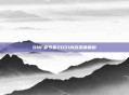 DNF春节套2021内容深度解析