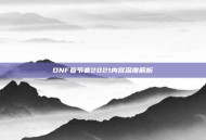 DNF春节套2021内容深度解析