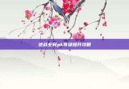 逆战全民pk等级提升攻略