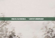 揭秘龙之谷彗星遗尘，一场视觉与策略的盛宴