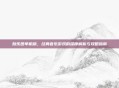 劲乐团单机版，经典音乐游戏的深度解析与攻略指南