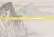 上古卷轴5，黎明守卫—— 探索天际的终极之旅
