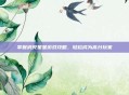 掌握消灭星星游戏攻略，轻松成为高分玩家
