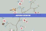 城市漫游与孤独宇宙