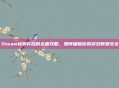 Steam检测存档的全面攻略，如何确保你的游戏数据安全