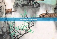 AP赵信2021出装指南