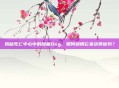 揭秘死亡中心中的隐藏Bug，如何利用它来获得优势？