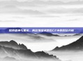 探索雷神与黑龙，两款顶级武器在CF中的对比分析