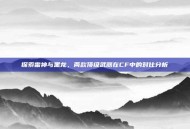 探索雷神与黑龙，两款顶级武器在CF中的对比分析