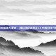 探索雷神与黑龙，两款顶级武器在CF中的对比分析
