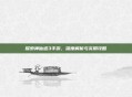 探索神仙道3手游，深度解析与实用攻略