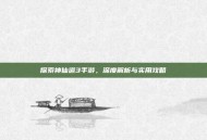 探索神仙道3手游，深度解析与实用攻略