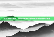 哥特王朝3秘籍，重温经典RPG的开发者指令与游戏乐趣