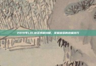 2019年LOL锐雯视频攻略，掌握锐雯的终极技巧