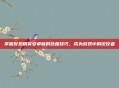 掌握反恐精英安卓版的终极技巧，成为游戏中的佼佼者