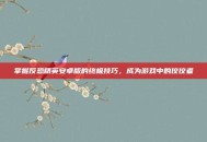 掌握反恐精英安卓版的终极技巧，成为游戏中的佼佼者