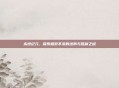 永恒纪元，探索极致不变的法则与胜利之道