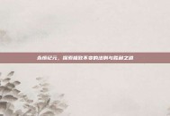 永恒纪元，探索极致不变的法则与胜利之道