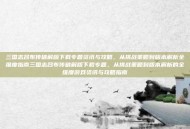 三国志吕布传破解版下载专题资讯与攻略，从挑战策略到版本解析全维度指南三国志吕布传破解版下载专题，从挑战策略到版本解析的全维度游戏资讯与攻略指南