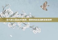双人床上互动3D游戏，探索亲密互动的全新境界