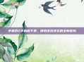 半条命2手机版下载，探索虚拟现实的全新冒险