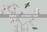 群魔乱舞3.2，当狂欢成为唯一的规则