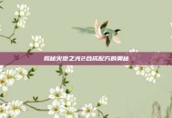 揭秘火炬之光2合成配方的奥秘